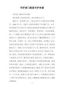 守护家门就是守护幸福