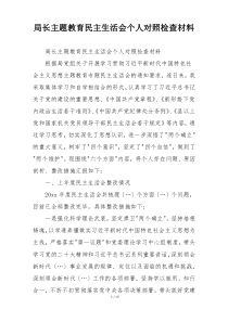 局长主题教育民主生活会个人对照检查材料