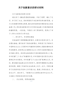 关于创新意识的研讨材料