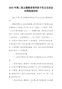 2025年第二批主题教育领导班子民主生活会对照检查材料