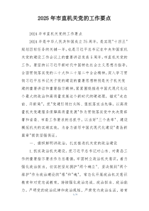 2025年市直机关党的工作要点