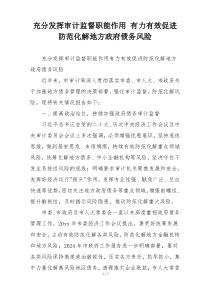 充分发挥审计监督职能作用 有力有效促进防范化解地方政府债务风险