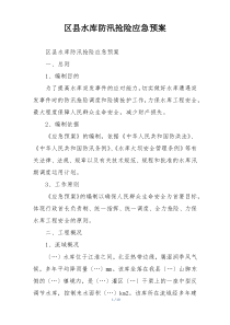 区县水库防汛抢险应急预案