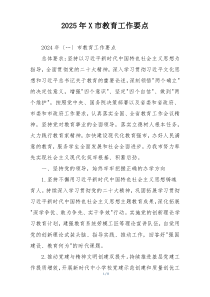 2025年X市教育工作要点