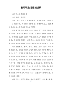 教师职业道德演讲稿