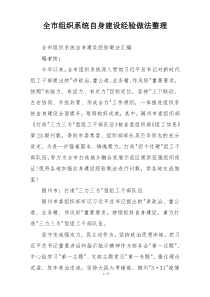 全市组织系统自身建设经验做法整理