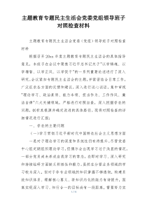主题教育专题民主生活会党委党组领导班子对照检查材料