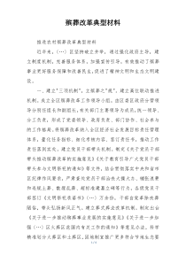 殡葬改革典型材料