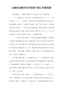 以新担当新作为开创老干部工作新局面