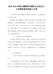 县长2025年度主题教育专题民主生活会个人对照检查材料新6方面