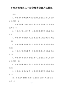 各地贯彻落实三中全会精神全会决议整理