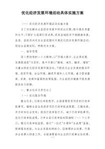 优化经济发展环境活动具体实施方案