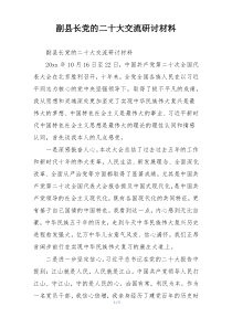 副县长党的二十大交流研讨材料