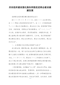 夯实组织建设强化服务职能促进商会建设健康发展