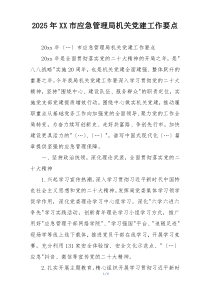 2025年XX市应急管理局机关党建工作要点