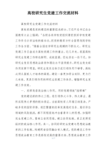 高校研究生党建工作交流材料