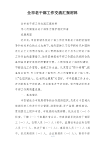 全市老干部工作交流汇报材料