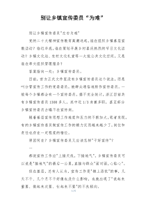 别让乡镇宣传委员“为难”