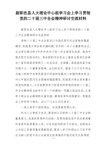 副职在县人大理论中心组学习会上学习贯彻党的二十届三中全会精神研讨交流材料