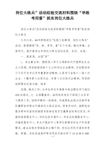 岗位大练兵”活动经验交流材料围绕“学练考用督”抓实岗位大练兵