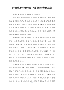 防范化解政治风险 维护国家政治安全