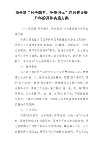 局开展“只争朝夕、争先创优”作风建设提升年的具体实施方案