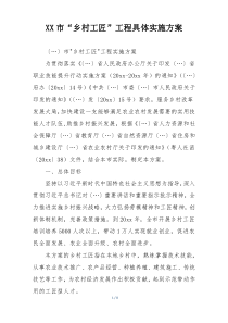XX市“乡村工匠”工程具体实施方案