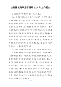 自治区机关事务管理局2025年工作要点