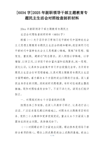 [6034字]2025年副职领导干部主题教育专题民主生活会对照检查剖析材料
