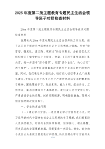 2025年度第二批主题教育专题民主生活会领导班子对照检查材料