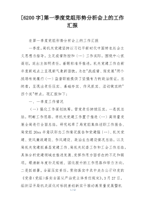 [6200字]第一季度党组形势分析会上的工作汇报