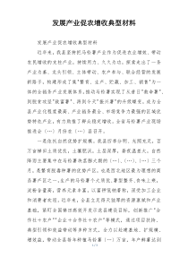 发展产业促农增收典型材料