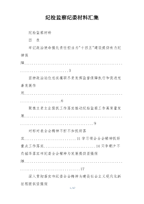 纪检监察纪委材料汇集