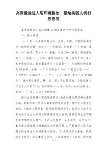 高质量推进人居环境整治、描绘美丽文明村居图卷