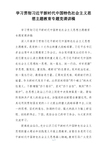 学习贯彻习近平新时代中国特色社会主义思想主题教育专题党课讲稿