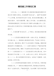 镇党建工作情况汇报