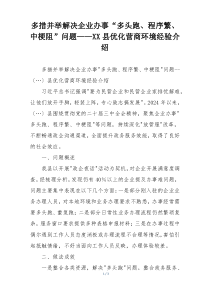 多措并举解决企业办事“多头跑、程序繁、  中梗阻”问题——XX县优化营商环境经验介绍