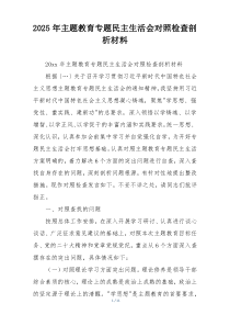 2025年主题教育专题民主生活会对照检查剖析材料