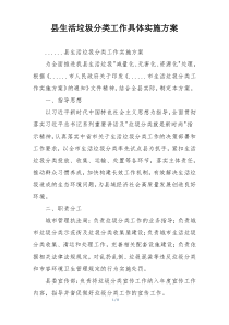 县生活垃圾分类工作具体实施方案