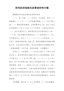 防汛抗洪抢险先进事迹材料乡镇