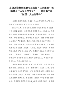 东湖区检察院破解专项监督“三大难题”保障群众“舌尖上的安全”——获评第三届“江西十大法治事件”