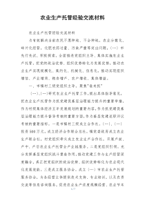 农业生产托管经验交流材料