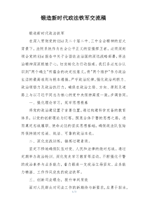 锻造新时代政法铁军交流稿