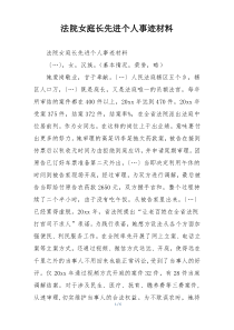 法院女庭长先进个人事迹材料