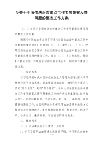 乡关于全面依法治市重点工作专项督察反馈问题的整改工作方案