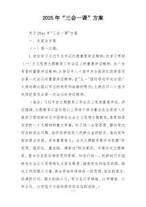2025年“三会一课”方案