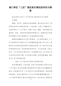 部门单位“三定”规定执行情况的评估与探索