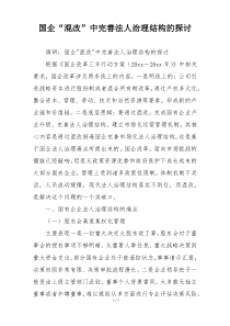 国企“混改”中完善法人治理结构的探讨