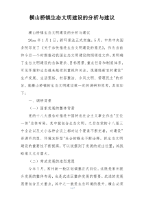 横山桥镇生态文明建设的分析与建议