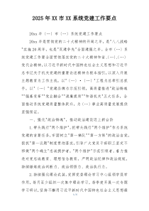 2025年XX市XX系统党建工作要点